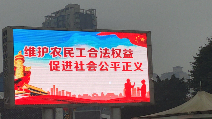 LED屏农民工维权标语.jpg